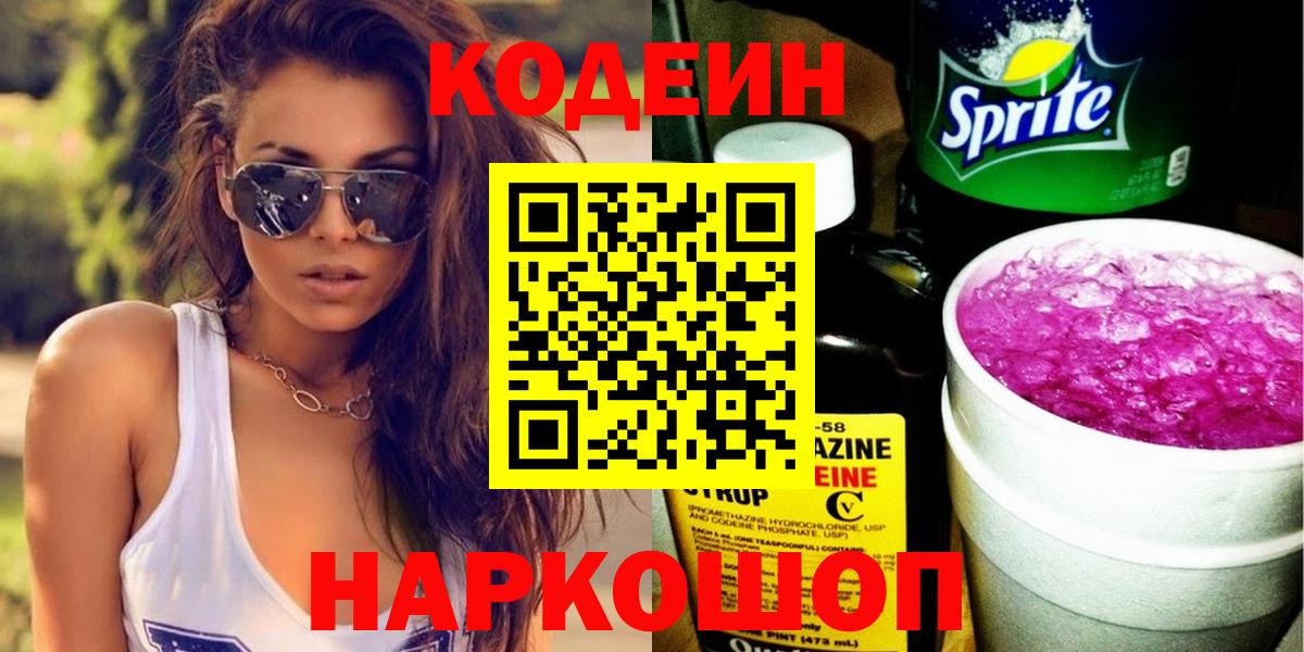 Кодеиновый сироп Lean Purple Drank Сальск